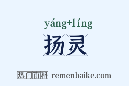 扬灵是什么意思的图片